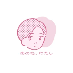 Значок あのね、わたし